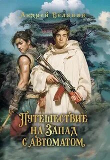 Путешествие на Запад с автоматом - Белянин Андрей