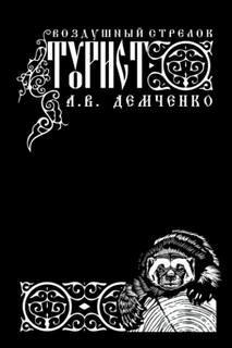 Воздушный стрелок. Турист - Демченко Антон