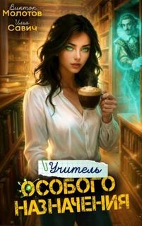 Учитель Особого Назначения. Том 6 - Савич Илья, Молотов Виктор