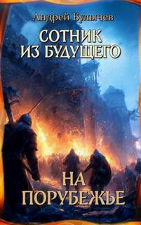 Сотник из будущего. На порубежье - Булычев Андрей