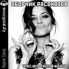 Сборник рассказов - Сомов Андрей