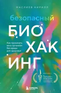 Безопасный биохакинг. Как прокачать весь организм без вреда для здоровья — Маслиев Кирилл