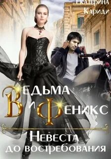 Ведьма и Феникс. Невеста до востребования - Кариди Екатерина