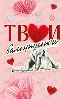 Твои валентинки - Шерри Ана, Хилл Алекс, Вольмут Джулия, Ти Эллин, Деревянкина Лера, Субботина Соня, Орлова Настя, Нова Тери, Мисник Таша, К.О.В.Ш., Кларк Элис, Болфинч Кэтрин, Хан Ксения, Стер Анастасия, Крауз Кэсси