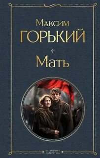 Мать - Горький Максим