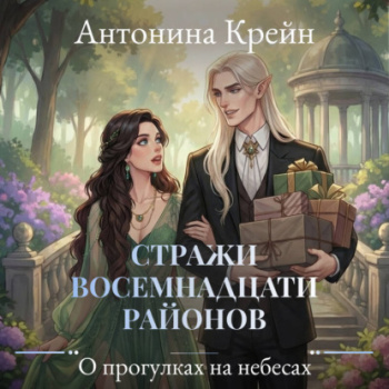 Стражи восемнадцати районов. Серия 4. О прогулках на небесах — Крейн Антонина