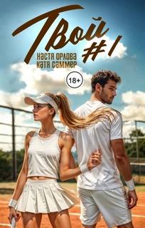 Твой номер один - Саммер Катя, Орлова Настя
