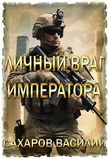 Личный враг императора — Сахаров Василий