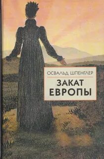 Закат Европы - Шпенглер Освальд