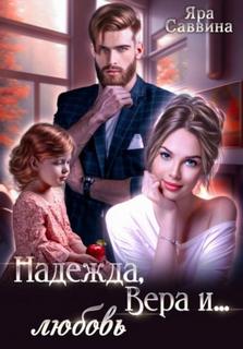 Надежда, Вера и… любовь - Саввина Яра