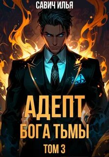 Адепт Бога Тьмы. Том 3 — Савич Илья