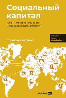 Социальный капитал: Ключ к личностному росту и процветающему бизнесу — Натапов Станислав