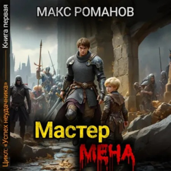Успех неудачника: Мастер меча — Романов Макс