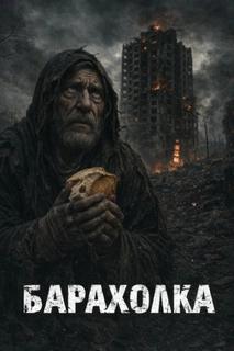 Барахолка - Тару Иви