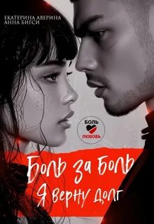 Боль за боль. Я верну долг - Аверина Екатерина, Бигси Анна