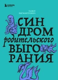 Синдром родительского выгорания - Зыгмантович Павел