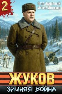 Жуков 2. Зимняя война - Минаков Игорь, Алмазный Пётр
