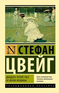 Двадцать четыре часа из жизни женщины (сборник) — Цвейг Стефан