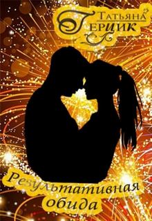 Результативная обида - Герцик Татьяна