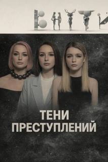 Тени преступлений