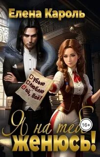 Я на тебе женюсь! — Кароль Елена