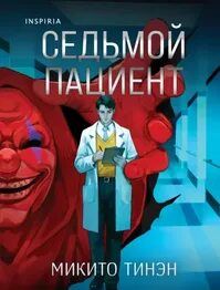 Седьмой пациент — Тинэн Микито