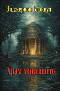 Храм минувшего — Блэквуд Элджернон