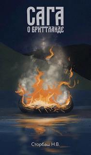 Сага о Кае Эрлингссоне. Книга 3. Сага о Бриттланде — Бутырская Наталья