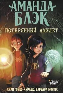 Аманда Блэк. Потерянный амулет — Гомес-Хурадо Хуан, Монтес Барбара