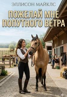 Пожелай мне попутного ветра — Майклс Эллисон
