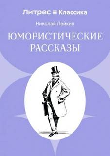 Юмористические рассказы — Лейкин Николай
