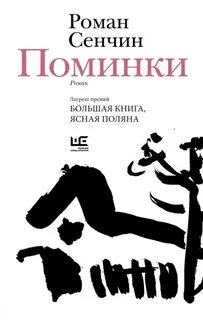 Поминки - Сенчин Роман