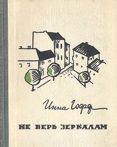 Не верь зеркалам — Гофф Инна