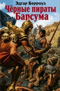Чёрные пираты Барсума — Берроуз Эдгар