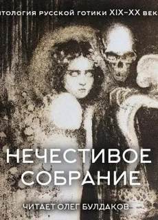 Антология русской готики XIX-XX веков: «Нечестивое собрание». Часть 5 — Грин Александр, Андреев Леонид, Чехов Антон, Карамзин Николай, Гумилев Николай, Сологуб Фёдор