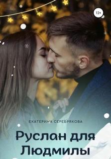 Руслан для Людмилы — Серебрякова Екатерина
