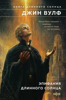 Эпифания Длинного Солнца — Вулф Джин