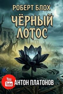 Чёрный лотос — Блох Роберт