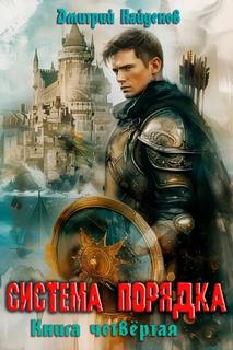 Система Порядка. Книга четвёртая — Найденов Дмитрий