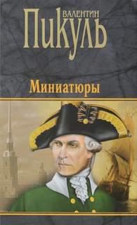 Бесплатный могильщик — Пикуль Валентин