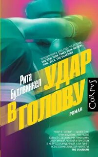 Удар в голову — Буллвинкел Рита