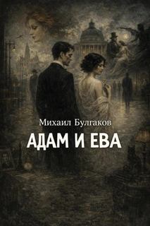 Адам и Ева — Булгаков Михаил