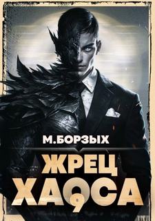 Жрец Хаоса. Книга IХ - Борзых М.
