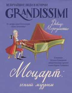 Моцарт: гений музыки — Морозинотто Давиде, Фиорин Фабиано