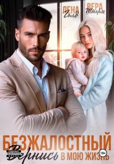 Безжалостный. Вернись в мою жизнь — Голд Лена, Шторм Вера