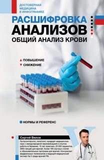 Расшифровка анализов: общий анализ крови — Вялов Сергей