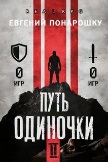 Путь одиночки. Книга 2 — Понарошку Евгений