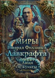Миры Говарда Филлипса Лавкрафта. Энциклопедия — Парфёнов Михаил