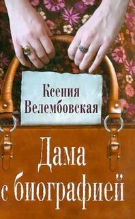 Дама с биографией — Велембовская Ксения