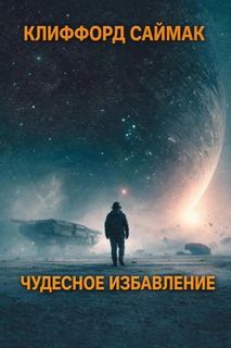 Чудесное избавление — Саймак Клиффорд